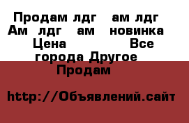 Продам лдг-10ам лдг-15Ам, лдг-20ам. (новинка) › Цена ­ 895 000 - Все города Другое » Продам   